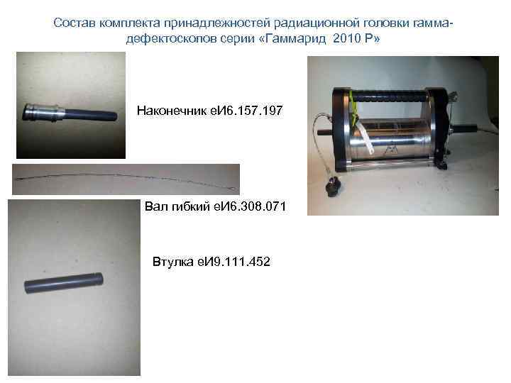 Состав комплекта принадлежностей радиационной головки гаммадефектоскопов серии «Гаммарид 2010 Р» Наконечник е. И 6.
