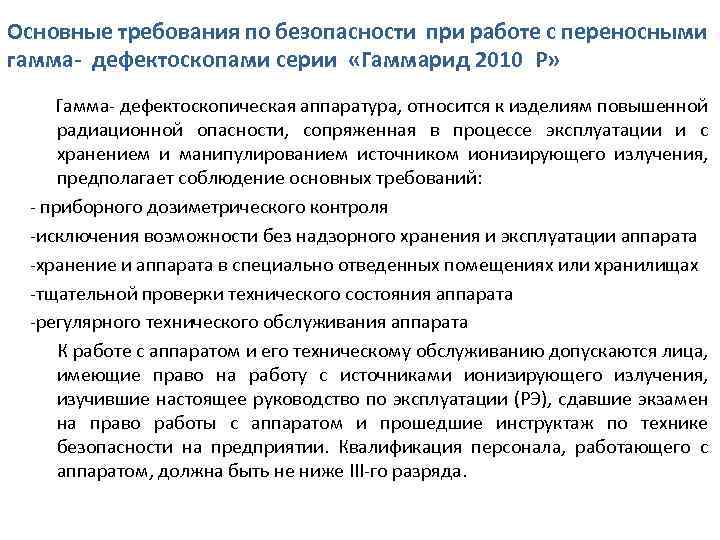 Основные требования по безопасности при работе с переносными гамма- дефектоскопами серии «Гаммарид 2010 P»