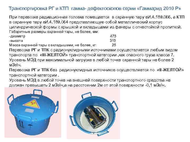 Транспортировка РГ и КТП гамма- дефектоскопов серии «Гаммарид 2010 Р» При перевозке радиационная головка
