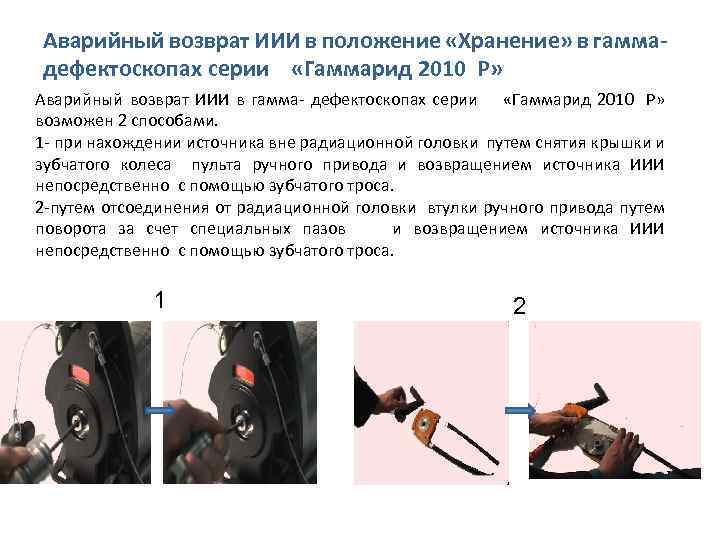 Аварийный возврат ИИИ в положение «Хранение» в гаммадефектоскопах серии «Гаммарид 2010 P» Аварийный возврат