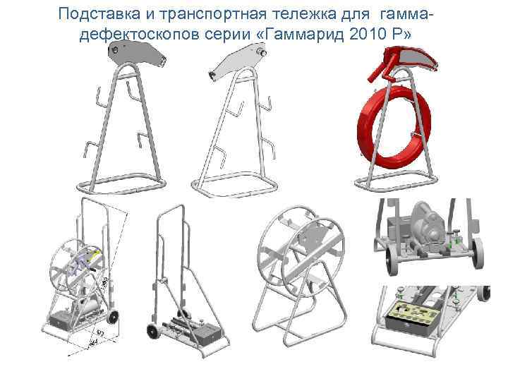 Подставка и транспортная тележка для гаммадефектоскопов серии «Гаммарид 2010 Р» 