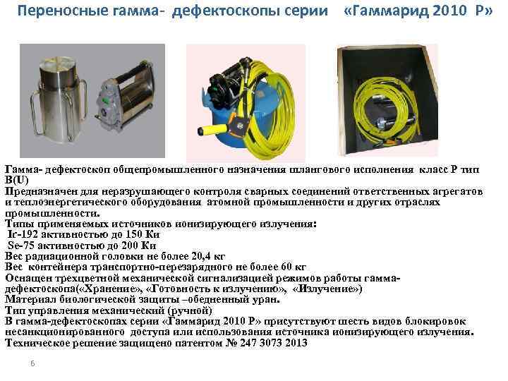 Переносные гамма- дефектоскопы серии «Гаммарид 2010 P» Гамма- дефектоскоп общепромышленного назначения шлангового исполнения класс