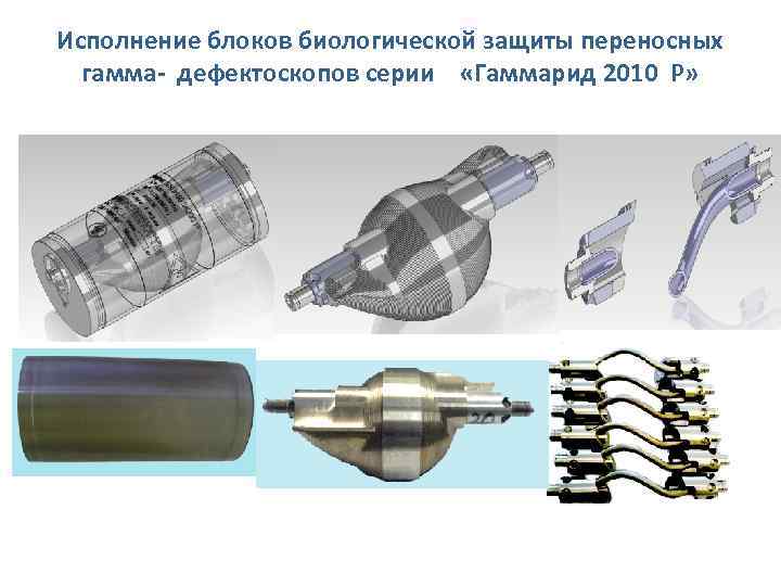 Исполнение блоков биологической защиты переносных гамма- дефектоскопов серии «Гаммарид 2010 P» 