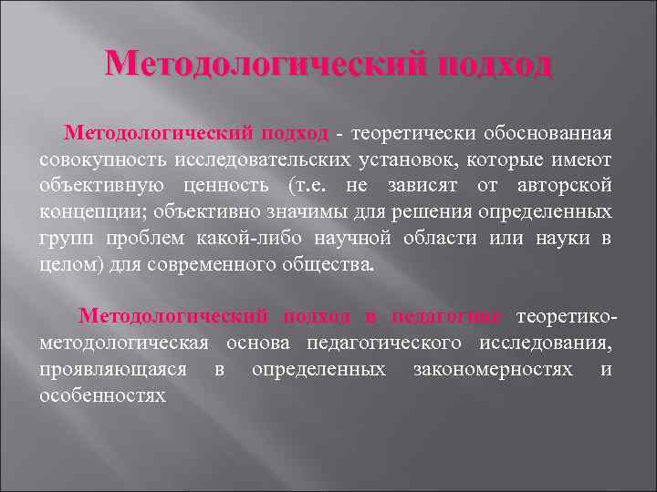 Методологический подход теоретически обоснованная совокупность исследовательских установок, которые имеют объективную ценность (т. е. не