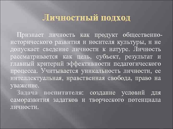 Личностный подход Признает личность как продукт общественно исторического развития и носителя культуры, и не