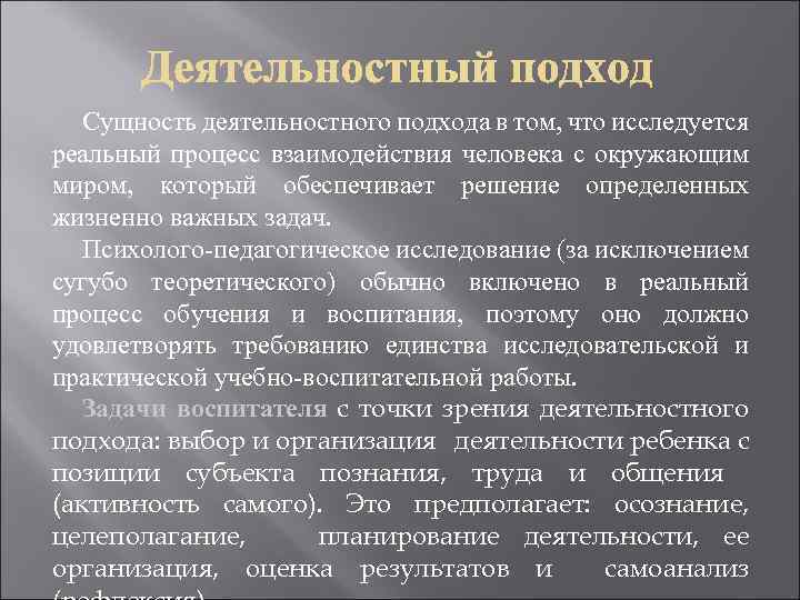 Сущность деятельностного подхода в том, что исследуется реальный процесс взаимодействия человека с окружающим миром,