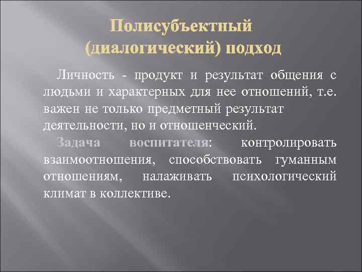 Личность продукт и результат общения с людьми и характерных для нее отношений, т. е.