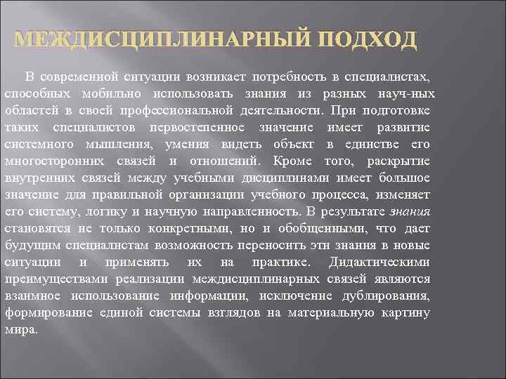 МЕЖДИСЦИПЛИНАРНЫЙ ПОДХОД В современной ситуации возникает потребность в специалистах, способных мобильно использовать знания из
