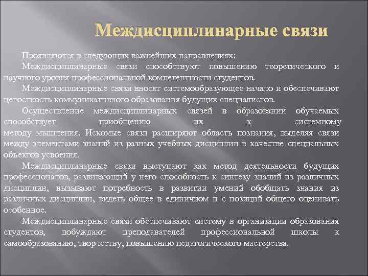 Междисциплинарные связи Проявляются в следующих важнейших направлениях: Междисциплинарные связи способствуют повышению теоретического и научного