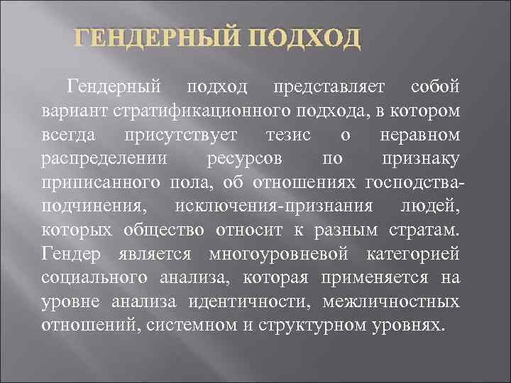 ГЕНДЕРНЫЙ ПОДХОД Гендерный подход представляет собой вариант стратификационного подхода, в котором всегда присутствует тезис