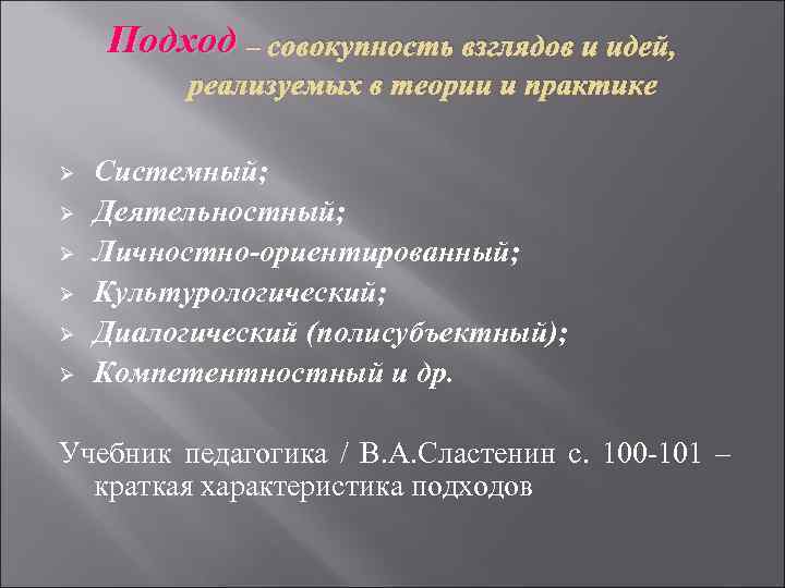 Подход – совокупность взглядов и идей, реализуемых в теории и практике Ø Ø Ø