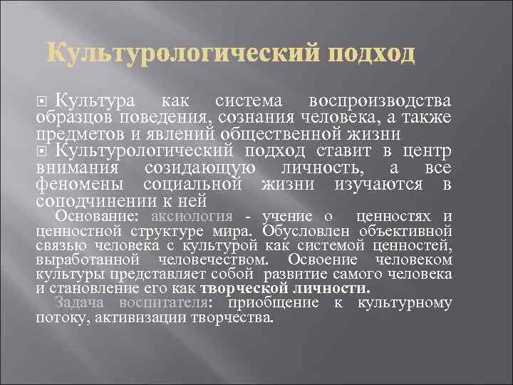 Культура как система воспроизводства образцов поведения, сознания человека, а также предметов и явлений общественной