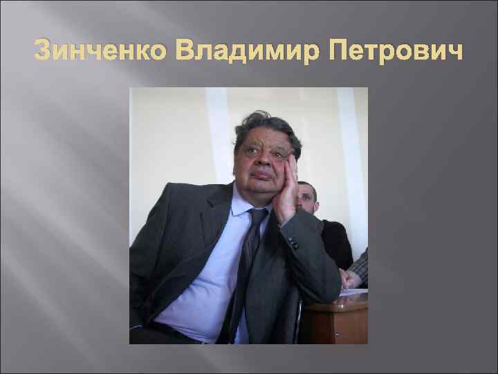 Зинченко Владимир Петрович 