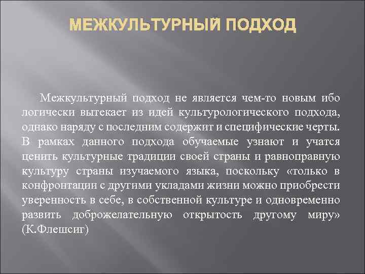 МЕЖКУЛЬТУРНЫЙ ПОДХОД Межкультурный подход не является чем то новым ибо логически вытекает из идей