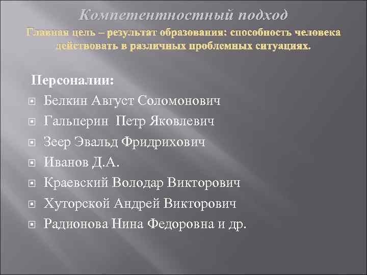 Компетентностный подход Главная цель – результат образования: способность человека действовать в различных проблемных ситуациях.