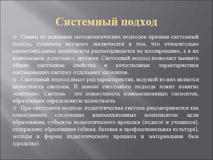 Системный подход Одним из основных методологических подходов признан системный подход, сущность которого заключается в