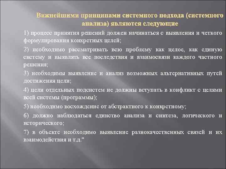 Важнейшими принципами системного подхода (системного анализа) являются следующие 1) процесс принятия решений должен начинаться