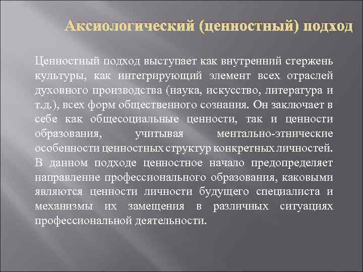 Аксиологический это. Аксиологический (ценностный) подход. Аксиологический подход в педагогике. Ценностный подход в педагогике. Ценностный подход к культуре.