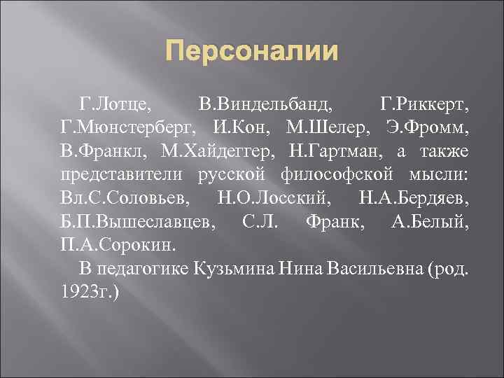 Персоналии Г. Лотце, В. Виндельбанд, Г. Риккерт, Г. Мюнстерберг, И. Кон, М. Шелер, Э.