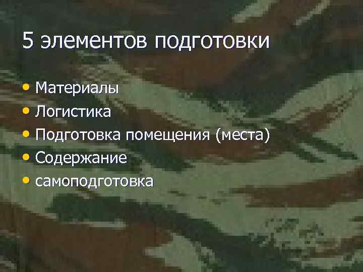 5 элементов подготовки • Материалы • Логистика • Подготовка помещения (места) • Содержание •