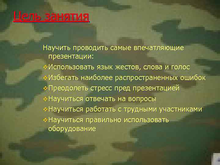 Цель занятия Научить проводить самые впечатляющие презентации: v. Использовать язык жестов, слова и голос