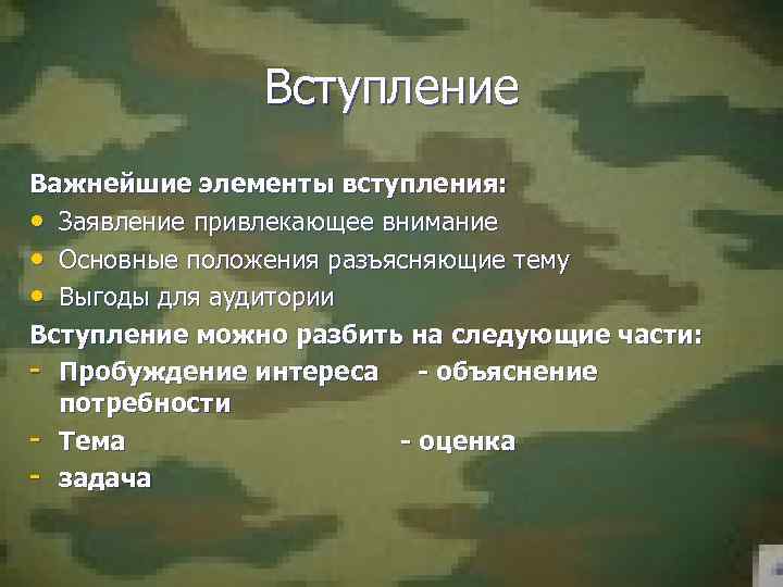 Вступление Важнейшие элементы вступления: • Заявление привлекающее внимание • Основные положения разъясняющие тему •