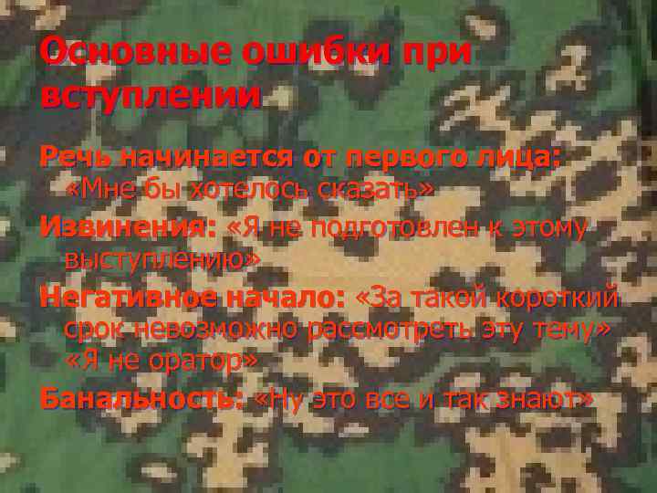 Основные ошибки при вступлении Речь начинается от первого лица: «Мне бы хотелось сказать» Извинения: