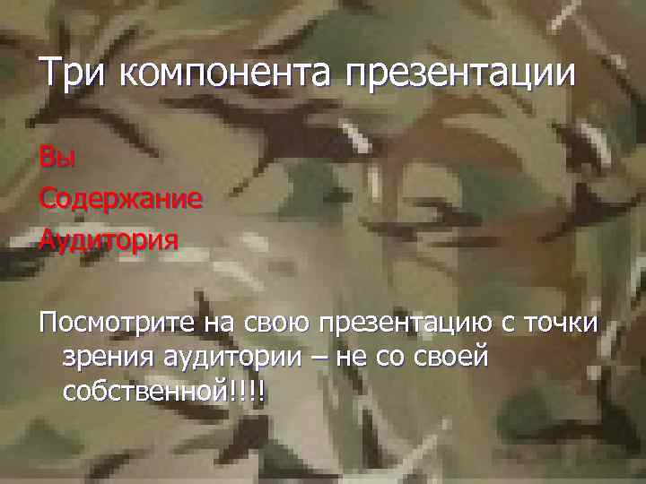 Три компонента презентации Вы Содержание Аудитория Посмотрите на свою презентацию с точки зрения аудитории