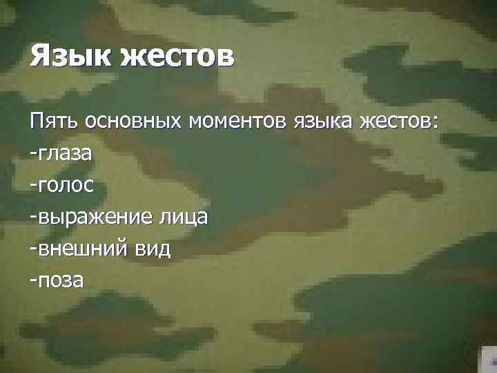 Язык жестов Пять основных моментов языка жестов: -глаза -голос -выражение лица -внешний вид -поза