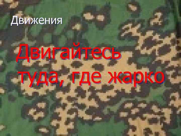 Движения Двигайтесь туда, где жарко 