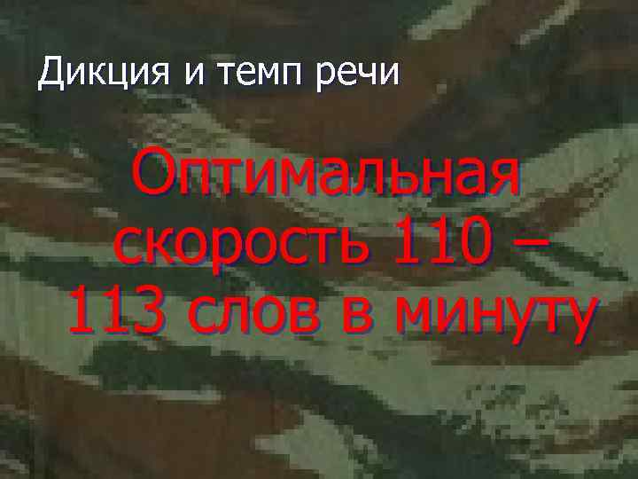 Дикция и темп речи Оптимальная скорость 110 – 113 слов в минуту 