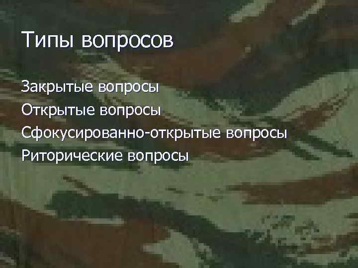 Типы вопросов Закрытые вопросы Открытые вопросы Сфокусированно-открытые вопросы Риторические вопросы 