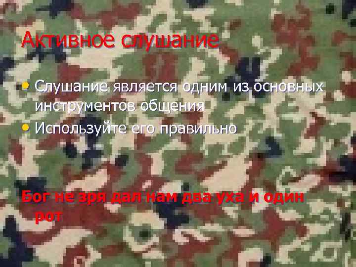 Активное слушание • Слушание является одним из основных инструментов общения • Используйте его правильно