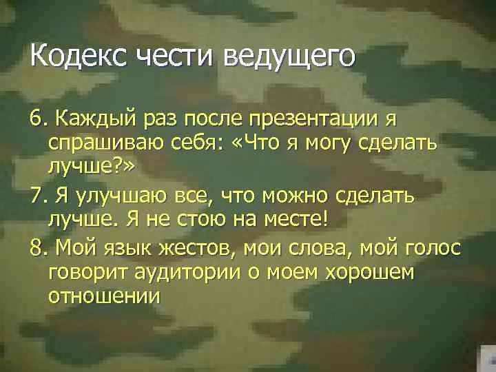 Кодекс чести ведущего 6. Каждый раз после презентации я спрашиваю себя: «Что я могу