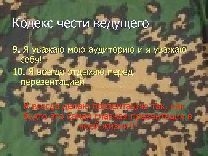 Кодекс чести ведущего 9. Я уважаю мою аудиторию и я уважаю себя! 10. Я