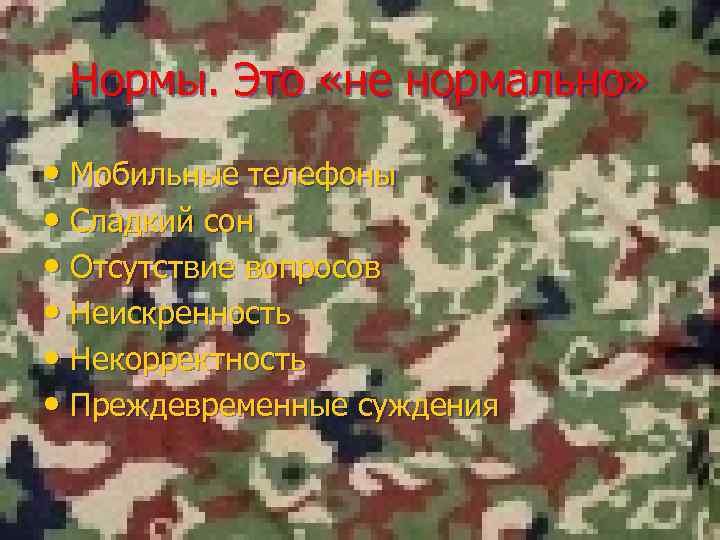 Нормы. Это «не нормально» • Мобильные телефоны • Сладкий сон • Отсутствие вопросов •