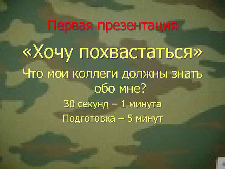 Первая презентация «Хочу похвастаться» Что мои коллеги должны знать обо мне? 30 секунд –