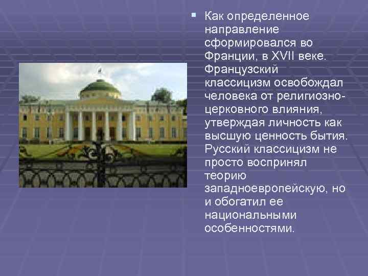 § Как определенное направление сформировался во Франции, в XVII веке. Французский классицизм освобождал человека