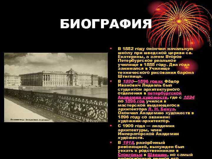 БИОГРАФИЯ • • В 1882 году окончил начальную школу при шведской церкви св. Екатерины,