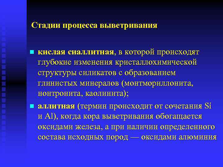 Стадии процесса выветривания n n кислая сиаллитная, в которой происходят глубокие изменения кристаллохимической структуры