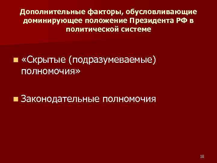 Дополнительные факторы, обусловливающие доминирующее положение Президента РФ в политической системе n «Скрытые (подразумеваемые) полномочия»