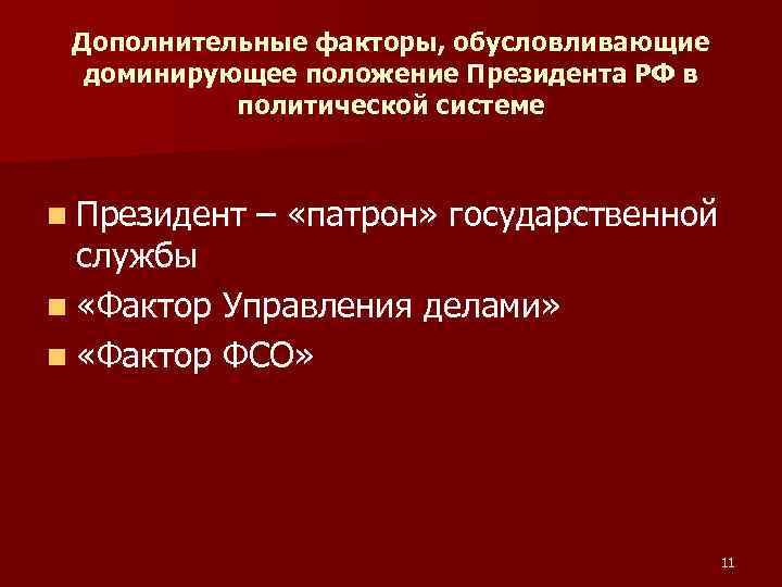Дополнительные факторы, обусловливающие доминирующее положение Президента РФ в политической системе n Президент – «патрон»