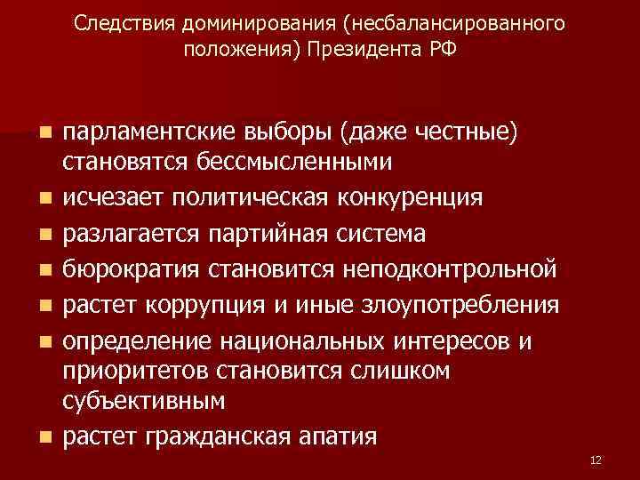 Следствия доминирования (несбалансированного положения) Президента РФ n n n n парламентские выборы (даже честные)