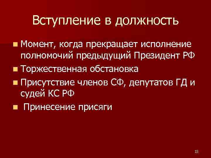 Вступление в должность n Момент, когда прекращает исполнение полномочий предыдущий Президент РФ n Торжественная