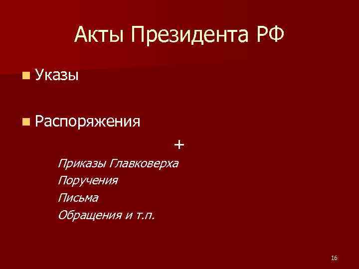 Акты Президента РФ n Указы n Распоряжения + Приказы Главковерха Поручения Письма Обращения и