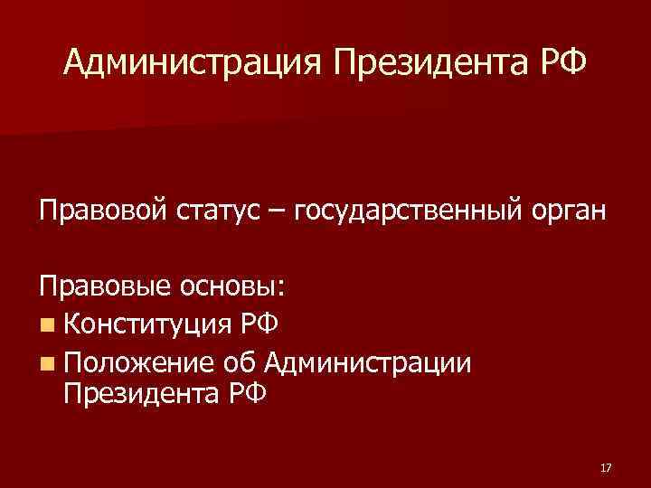 Администрация Президента РФ Правовой статус – государственный орган Правовые основы: n Конституция РФ n
