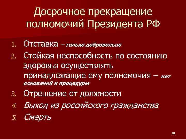 Досрочное прекращение полномочий Президента РФ Отставка – только добровольно 2. Стойкая неспособность по состоянию