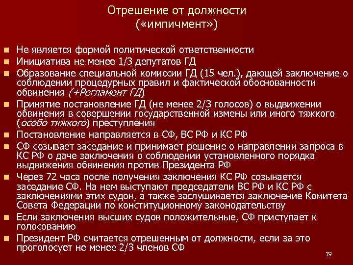 Отрешение от должности ( «импичмент» ) n n n n n Не является формой