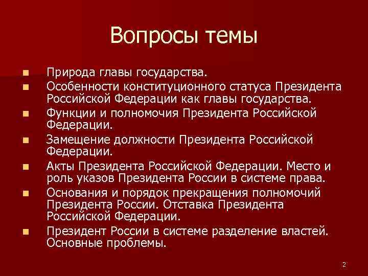 Вопросы темы n n n n Природа главы государства. Особенности конституционного статуса Президента Российской