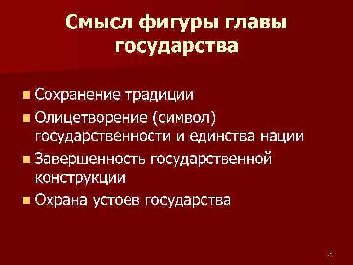 Смысл фигуры главы государства n Сохранение традиции n Олицетворение (символ) государственности и единства нации